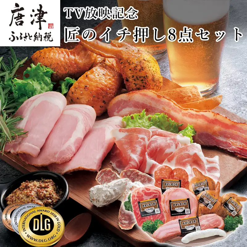 匠のイチ押し 8点セット (合計約650g) ポケットン・サラミ・ハム・ベーコンなど