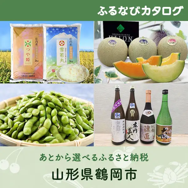 【有効期限なし！後からゆっくり特産品を選べる】山形県鶴岡市カタログポイント