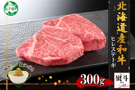 無地熨斗 霜降り 黒毛和牛 A4 A5 等級 ヒレステーキ 150g前後×2枚 計300g前後 牛 和牛 山わさび 醤油 ワサビ 付 フィレ 熨斗 のし 名入れ不可 贈り物 送料無料 北海道 弟子屈町 3372