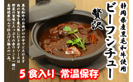 ビーフシチュー 黒毛和牛 贅沢 5食 セット レトルト ビーフシチュー