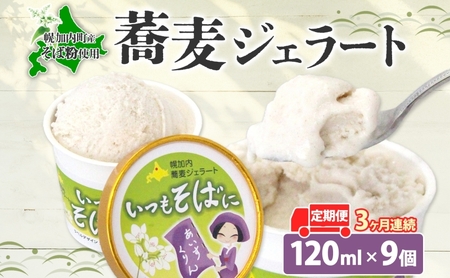 3ヶ月連続 蕎麦 ジェラート×9個 そば粉 そば アイス ミルク ほろみのり ひんやり デザート スイーツ グルメ ギフト プレゼント 贈り物 お取り寄せ 送料無料 せいわ温泉ルオント 北海道 幌加内町