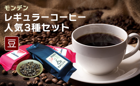 コーヒー豆 モンデンレギュラーコーヒー 豆のまま 人気3種 コーヒー豆【3種】