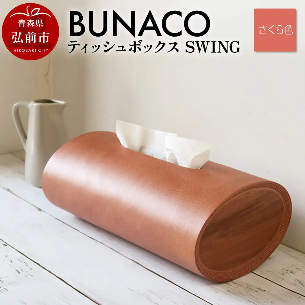 BUNACO ティッシュボックス SWING（さくら色）1個