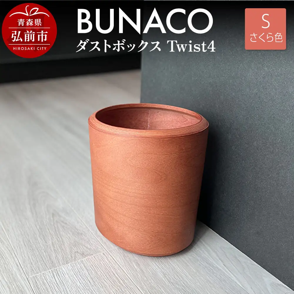 BUNACO ダストボックスTwist4 Sサイズ（さくら色）インナー付き 1個