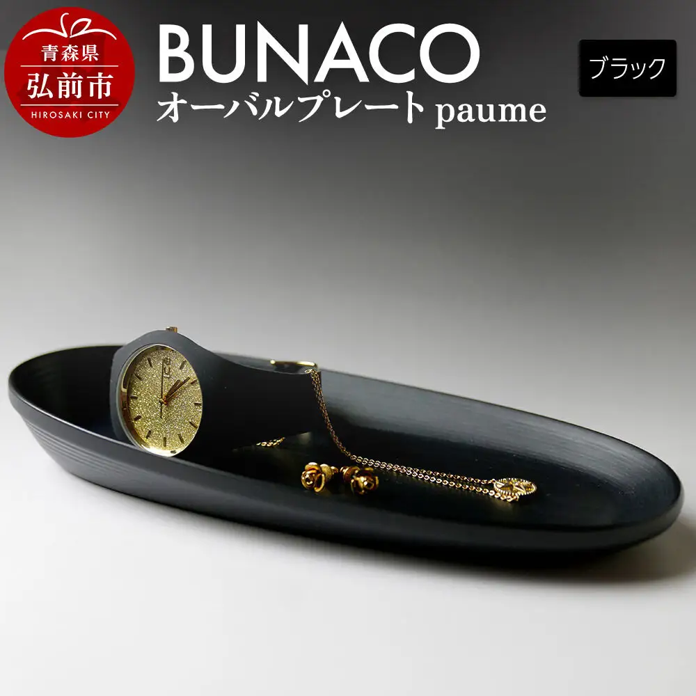 BUNACO オーバルプレート paume（ブラック）1個