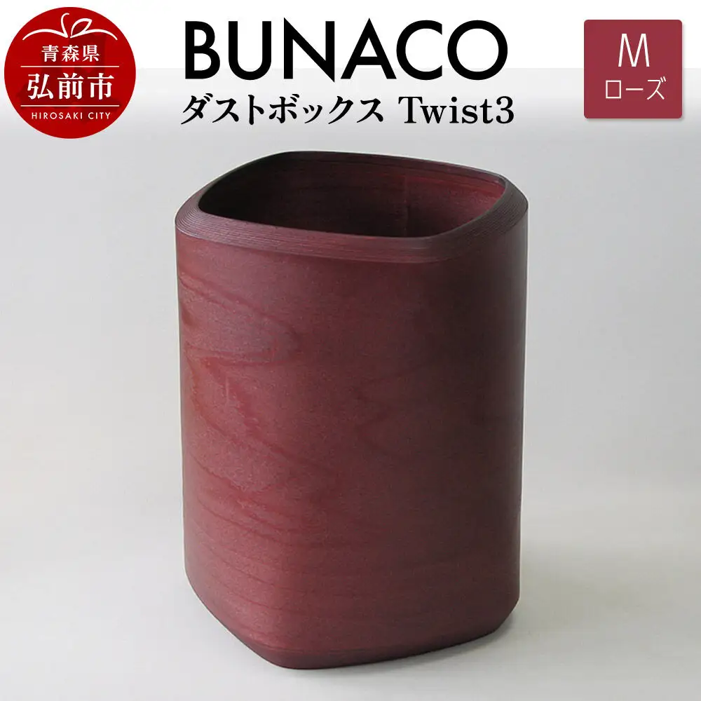 BUNACO ダストボックスTwist3 Mサイズ（ローズ）専用インナー付き 1個