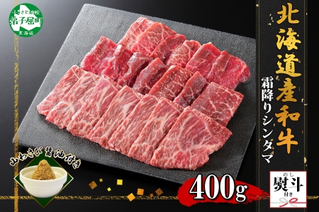 無地熨斗 霜降り 黒毛和牛 A4 A5 等級 シンタマ モモ 焼肉 400g前後 2人前 BBQ 牛肉 牛 赤肉 和牛 山わさび 醤油 ワサビ 付 肉 熨斗 のし 名入れ不可 送料無料 北海道 弟子屈町 2971