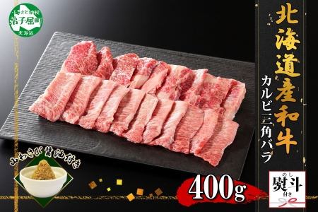 無地熨斗 霜降り 黒毛和牛 A4 A5 等級 カルビ 三角バラ 焼肉 400g前後 2人前 BBQ 牛 和牛 山わさび 醤油 漬け ワサビ 付 肉 熨斗 のし 名入れ不可 送料無料 北海道 弟子屈町 2552