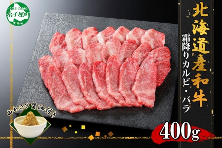 無地熨斗 黒毛和牛 A4 A5 等級 カルビ バラ トモバラ 中バラ 焼肉 400g前後 2人前 BBQ 牛 和牛 山わさび 醤油 漬け ワサビ 付 肉 熨斗 のし 名入れ不可 送料無料 北海道 弟子屈町 2954