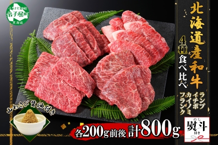 無地熨斗 霜降り 黒毛和牛 A4 A5 等級 4種 焼肉 800g前後 4人前 ランプ イチボ カイノミ フランク 牛 和牛 山わさび 醤油 ワサビ 肉 希少部位 のし 名入れ不可 送料無料 北海道 弟子屈町 3091