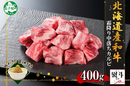 無地熨斗 霜降り 黒毛和牛 A4 A5 等級 中落ち カルビ バラ山 焼肉 400g前後 2人前 牛肉 牛 赤肉 和牛 山わさび 醤油 ワサビ 付 肉 サイコロ ステーキ のし 名入れ不可 送料無料 北海道 弟子屈町 2955