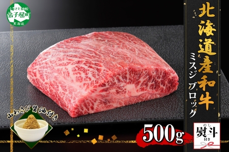 無地熨斗 霜降り 黒毛和牛 A4 A5 等級 ミスジ 500g前後 BBQ みすじ ステーキ 赤身 牛 和牛 山わさび 醤油 漬け ワサビ 付 肉 のし 名入れ不可 送料無料 北海道 弟子屈町 2973