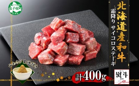 無地熨斗 黒毛和牛 A4 A5 等級 霜降り サイコロステーキ 400g前後 ステーキ BBQ 焼肉 牛 和牛 山わさび 醤油 漬け ワサビ 付 肉 お取り寄せ のし 名入れ不可 北海道 弟子屈町 3412