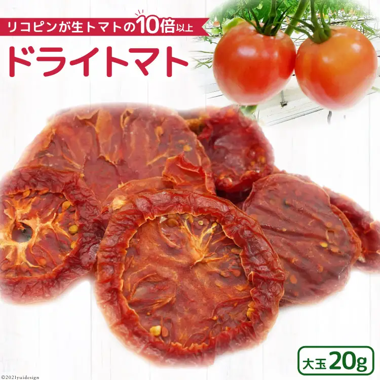 無添加 ドライトマト 大玉 計20g 国産 トマト