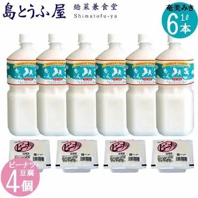 奄美みき１L×６本+ピーナツ豆腐×４個セット 