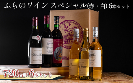 ワインセット ふらのワイン スペシャル 赤・白 ワインセット【6本】