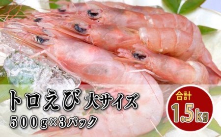 えび 海老 トロえび 大 サイズ 1.5kg 500g 3パック 大容量 刺身 えびえびえびえびえびえびえびえびえびえびえびえびえびえび