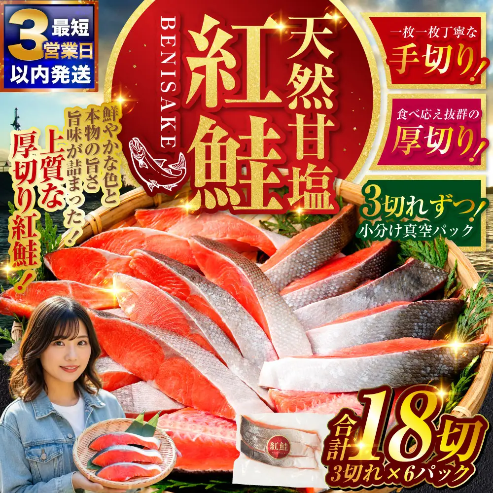 【最短3営業日以内発送】特選 甘塩天然紅鮭 3切真空 ×6パック 鮭 