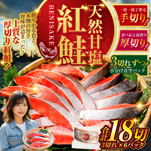 特選 甘塩天然紅鮭 3切真空 ×6パック 鮭