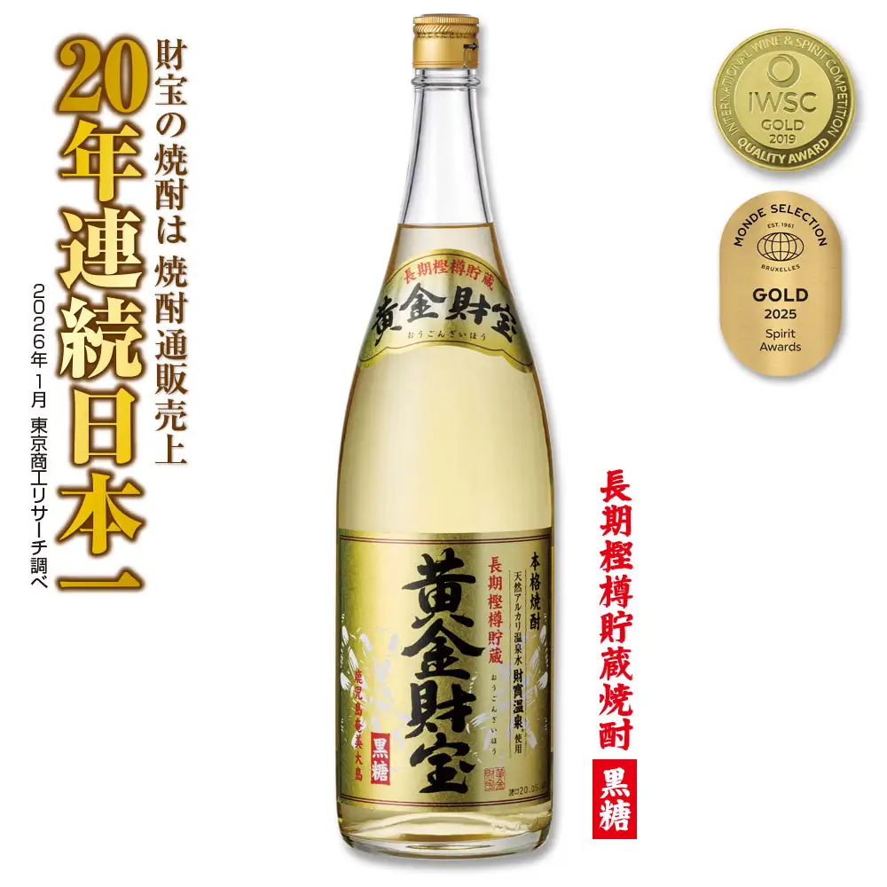 奄美黒糖焼酎 長期樫樽貯蔵「黄金財宝」1.8L(一升瓶)×1本 鹿児島県 奄美群島 奄美大島 龍郷町 黒糖 焼酎 お酒 蒸留酒 アルコール 糖質ゼロ プリン体ゼロ 低カロリー 温泉水を割水に使用 財宝 財宝温泉 晩酌 プレゼント 一升瓶 1800ml 1本