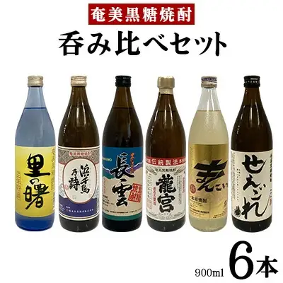 奄美黒糖焼酎　呑み比べセット（900ml×6本）酒 焼酎 黒糖焼酎 本格焼酎 アルコール お酒 焼酎 黒糖焼酎 酒