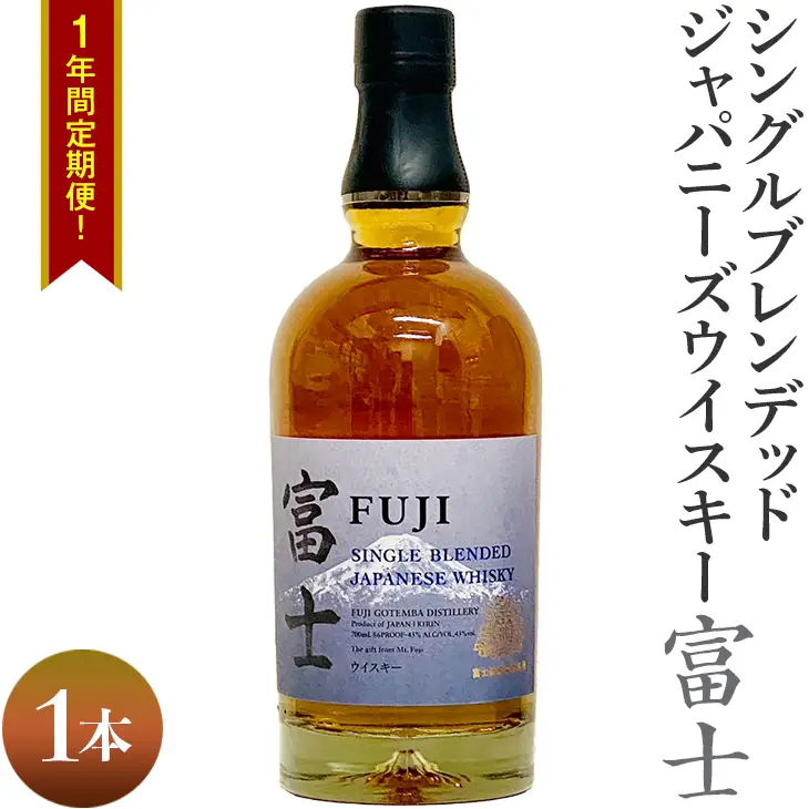 1年間定期便！シングルブレンデッドジャパニーズウイスキー富士　1本｜お酒 アルコール 日本 8.4L ◇