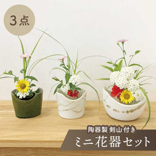 美濃焼】ミニ花器3点セット（陶器製剣山付き）【みつはし窯 たなか工房