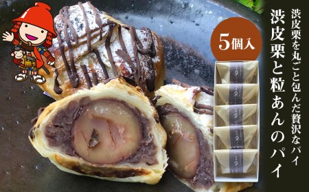 【数量限定】渋皮栗と粒あんのパイ 5個入 | 中津菓子かねい 冷凍発送 和スイーツ チョコパイ チョコパン デニッシュ あんこ 和菓子 お菓子 おやつ 栗パイ