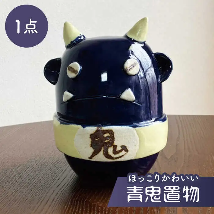【美濃焼】青鬼置物【みつはし窯 たなか工房】 インテリア 雑貨  縁起物 [MAC010]