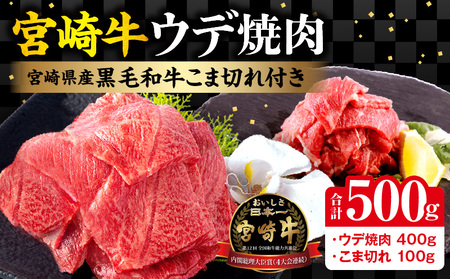 宮崎牛ウデ焼肉400g 宮崎県産黒毛和牛こま切れ100g 宮崎牛 ウデ こま切れ