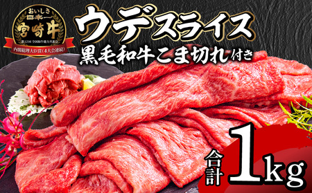 宮崎牛ウデスライス400g×2 宮崎県産黒毛和牛こま切れ100g×2 宮崎牛 ウデ こま切れ