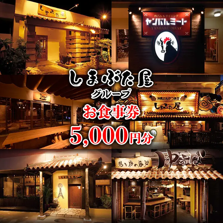 「しまぶた屋グループ」 お食事券 5,000円分