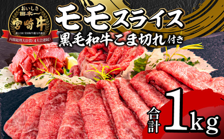 宮崎牛モモスライス400g×2 宮崎県産黒毛和牛こま切れ100g×2 宮崎牛 モモ こま切れ 