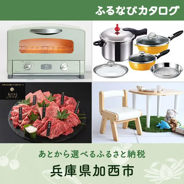 【有効期限なし！後からゆっくり特産品を選べる】兵庫県加西市カタログポイント