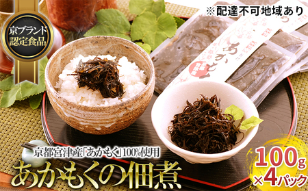 【京ブランド認定食品】京都宮津産 あかもくの佃煮 4パック あかもく100%使用 佃煮 京都宮津産