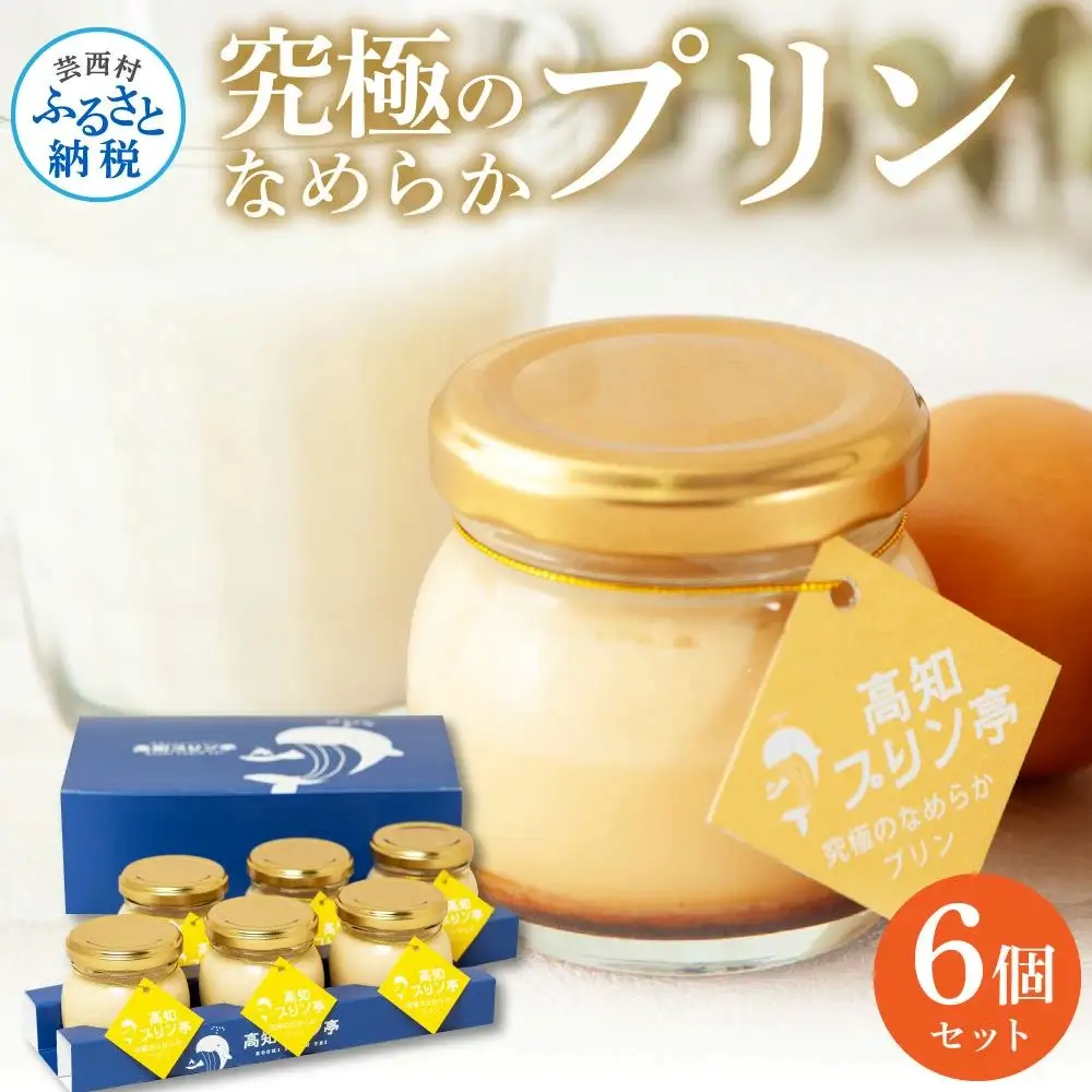 高知プリン亭 究極のなめらかプリンセット 6個入り