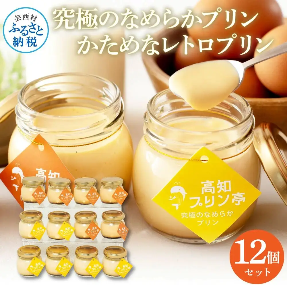 高知プリン亭 定番商品 詰め合わせセット かためプリン なめらかプリン 2種 12個入り 