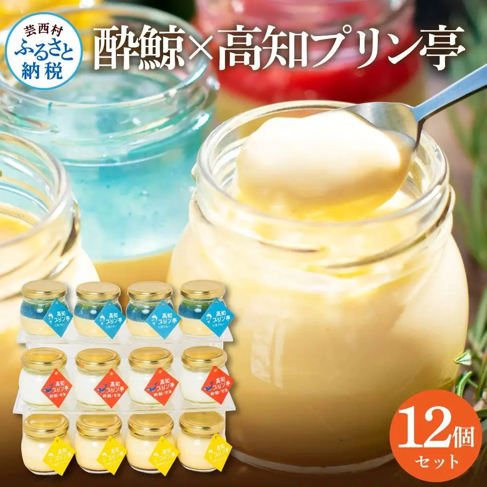 酔鯨×高知プリン亭 酒粕を使った甘酒プリン 定番商品の詰め合わせセット 3種 12個入り 