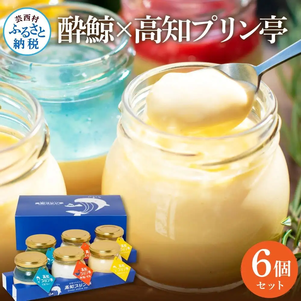  酔鯨×高知プリン亭 酒粕を使った甘酒プリン 定番商品の詰め合わせセット 3種 6個入り 
