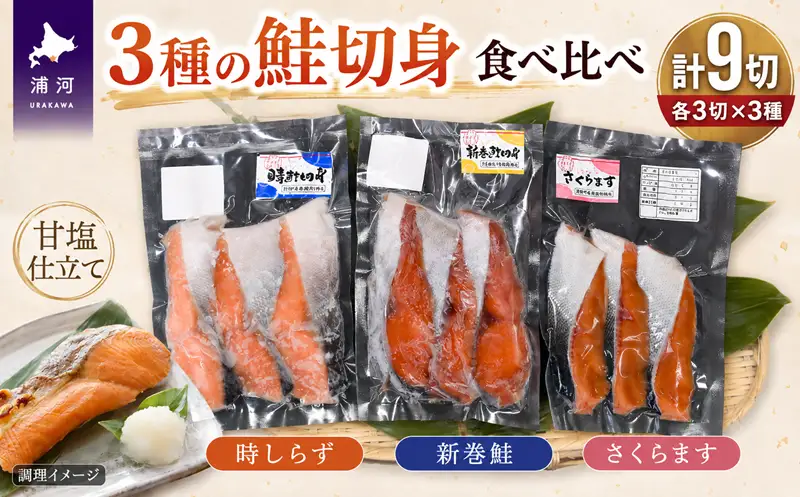 3種の鮭切身食べ比べセット計9切(時しらず・新巻鮭・さくらます)[02-1097]