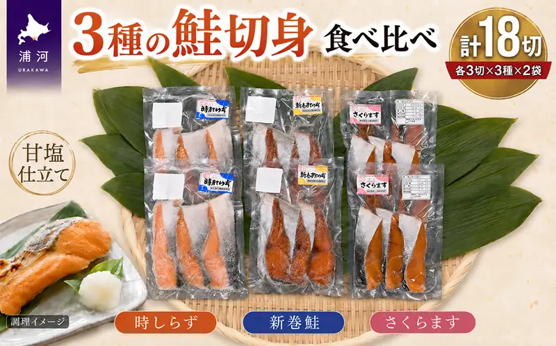 3種の鮭切身食べ比べセット計18切(時しらず・新巻鮭・さくらます)[02-1098]