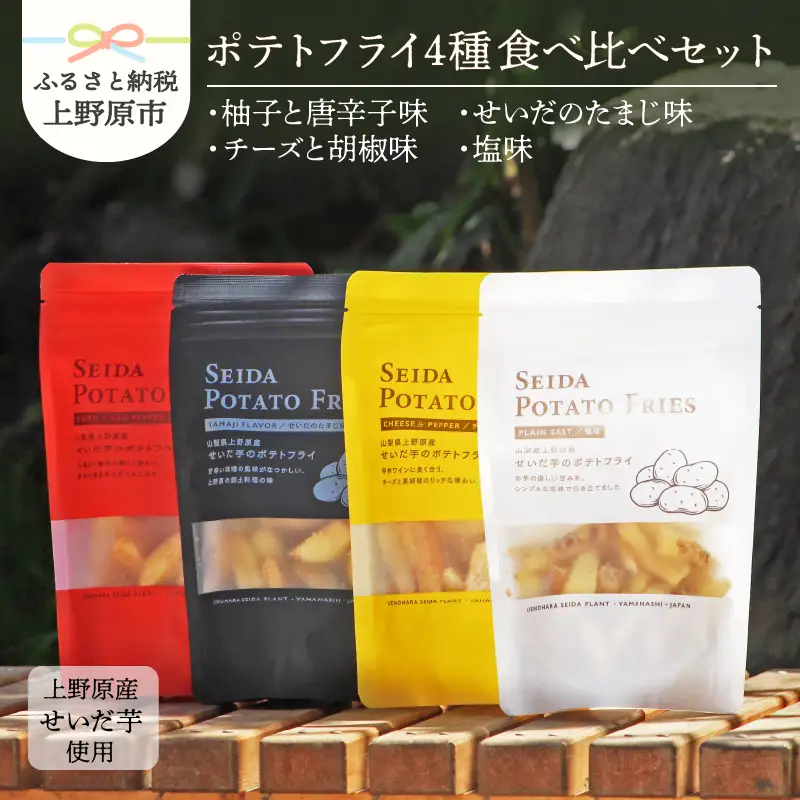 【好評につき完売】山梨県上野原産 『せいだ芋のポテトフライ』4味セット ギフト 4種
