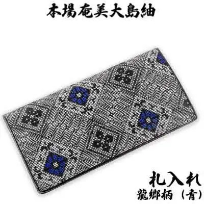 本場奄美大島紬　札入れ　龍郷柄（青） 