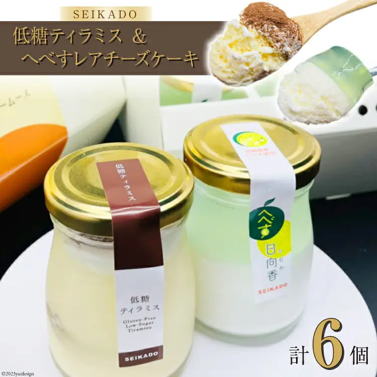 グルテンフリー 低糖ティラミス＆へべすレアチーズケーキセット
