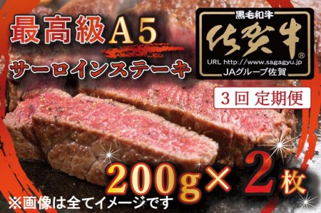 BG335_【3回定期便】【訳あり】最高級A5佐賀牛ブランド　サーロインステーキ（200ｇ×2）　コロナ支援　肉　牛肉