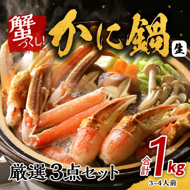 かに鍋 厳選3点セット 合計1kg（3-4人前）蟹づくし 加熱用