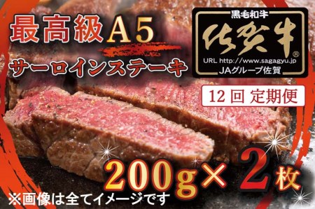 BG337_【12回定期便】【訳あり】最高級A5佐賀牛ブランド　サーロインステーキ（200ｇ×2）　コロナ支援　肉　牛肉