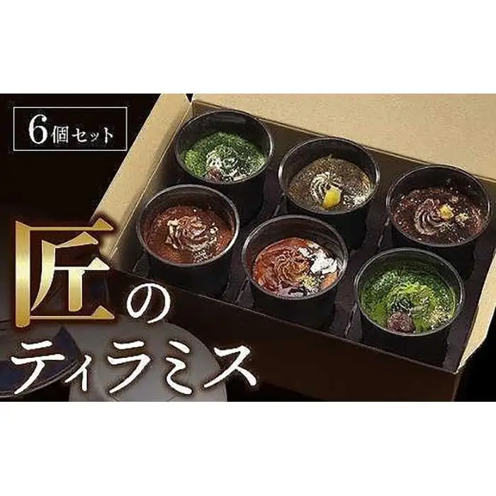 匠のティラミス（6個入）濃厚 なめらか食感 エスプレッソ 抹茶 ほうじ茶 アールグレイ