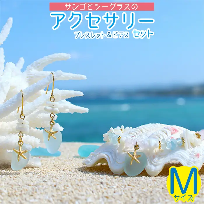 【ブレスレット＆ピアス】Mサイズ｜サンゴとシーグラスのアクセサリーセット