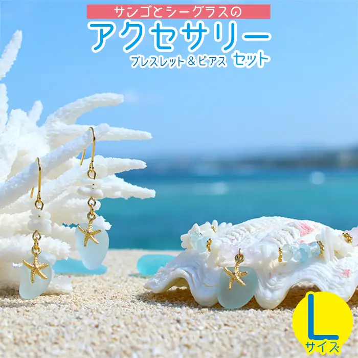 【ブレスレット＆ピアス】Lサイズ｜サンゴとシーグラスのアクセサリーセット